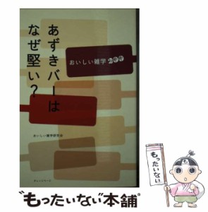 【中古】 あずきバーはなぜ堅い？ おいしい雑学200 / おいしい雑学研究会 / オレンジページ [新書]【メール便送料無料】