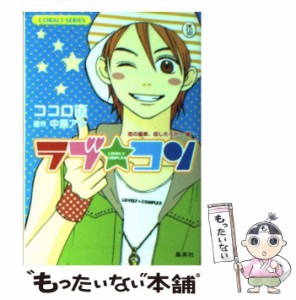 【中古】 ラブ・コン 恋の歯車、回したろかー編 (コバルト文庫) / ココロ直、中原アヤ / 集英社 [文庫]【メール便送料無料】