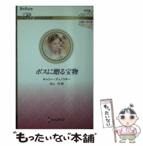 【中古】 ボスに贈る宝物 (ハーレクイン・ロマンス R3799 伝説の名作選) / キャシー・ディノスキー、井上円 / ハーパーコリンズ・ジャパ