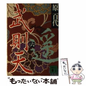 【中古】 武則天 6 （講談社文庫） / 原 百代 / 講談社 [文庫]【メール便送料無料】