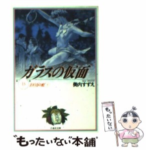 【中古】 ガラスの仮面 13 （白泉社文庫） / 美内 すずえ / 白泉社 [文庫]【メール便送料無料】