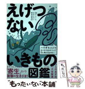 【中古】 えげつないいきもの図鑑 恐ろしくもおもしろい寄生生物60 / 大谷智通 / ナツメ社 [単行本]【メール便送料無料】