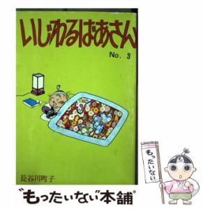 【中古】 いじわるばあさん 3巻 / 長谷川町子 / 朝日新聞出版 [ペーパーバック]【メール便送料無料】