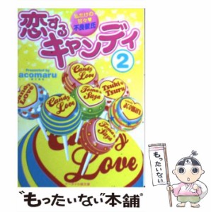 【中古】 恋するキャンディ 私だけの甘々・不良彼氏 2 (ケータイ小説文庫 あ7-3 野いちご) / acomaru / スターツ出版 [文庫]【メール便送