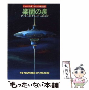 【中古】 楽園の泉 (ハヤカワ文庫 SF) / アーサー・C.クラーク、山高昭 / 早川書房 [文庫]【メール便送料無料】