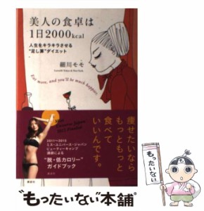 【中古】 美人の食卓は1日2000kcal 人生をキラキラさせる“足し算”ダイエット / 細川 モモ / 講談社 [単行本（ソフトカバー）]【メール