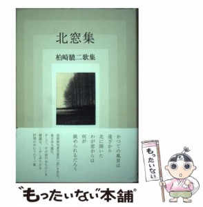 【中古】 北窓集 柏崎驍二歌集 （コスモス叢書） / 柏崎 驍二 / 短歌研究社 [単行本]【メール便送料無料】