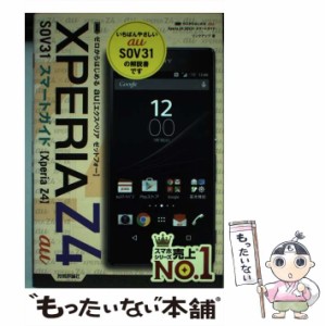 【中古】 ゼロからはじめるau XPERIA Z4 SOV31スマートガイド / リンクアップ / 技術評論社 [単行本（ソフトカバー）]【メール便送料無料