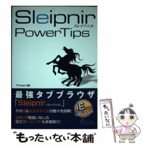 【中古】 Sleipnir PowerTips / Ｔ２　Ｐｒｏｊｅｃｔ / 九天社 [単行本]【メール便送料無料】