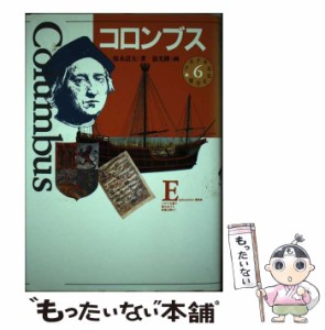 【中古】 コロンブス (少年少女伝記文学館 第6巻) / 保永貞夫、依光隆 / 講談社 [単行本]【メール便送料無料】