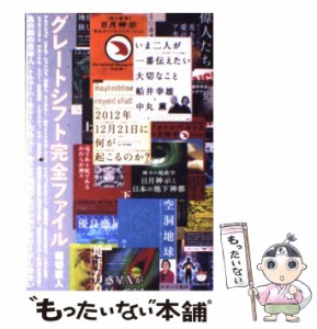 【中古】 グレートシフト完全ファイル 真の和の日本人〈トルゥーハーモニー〉たちよ！ 今こそ / 堀切 直人 / ヒカルランド [単行本]【メ