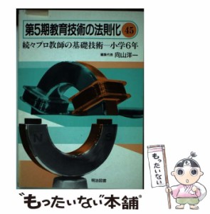 【中古】 教育技術の法則化 45 / 向山 洋一 / 明治図書出版 [単行本]【メール便送料無料】