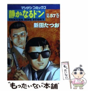 【中古】 静かなるドン 57 （マンサンコミックス） / 新田 たつお / 実業之日本社 [コミック]【メール便送料無料】