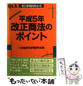 【中古】 Q&A平成五年改正商法のポイント そこが知りたい! / 金融財政事情研究会 / 金融財政事情研究会 [単行本]【メール便送料無料】