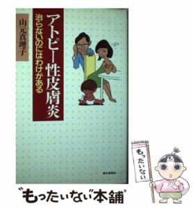 【中古】 アトピー性皮膚炎 治らないのにはわけがある / 山元 真理子 / 朝日新聞社 [単行本]【メール便送料無料】