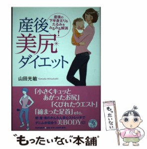 【中古】 産後美尻ダイエット 産後の下半身太り＆たるみをみるみる解消！ / 山田 光敏 / ＰＨＰ研究所 [単行本]【メール便送料無料】