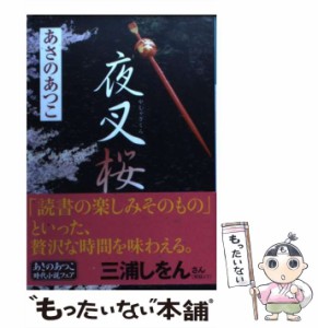 【中古】 夜叉桜 長編時代小説 (光文社文庫 あ46-2 光文社時代小説文庫) / あさのあつこ / 光文社 [文庫]【メール便送料無料】