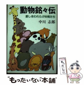 【中古】 動物銘々伝 愛しきわれらが仲間たち / 中川 志郎 / 国際情報社 [ペーパーバック]【メール便送料無料】