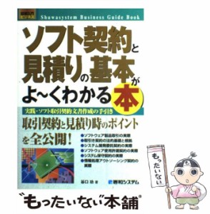 【中古】 ソフト契約と見積りの基本がよ〜くわかる本 実践・ソフト取引契約文書作成の手引き (図解入門ビジネス) / 谷口功 / 秀和システ