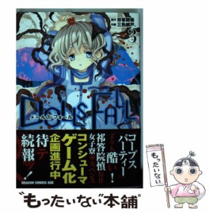 【中古】 ドールズ・フォール 3 (ドラゴンコミックスエイジ さ-5-2-3) / 祁答院慎、三色網戸。 / ＫＡＤＯＫＡＷＡ [コミック]【メール便