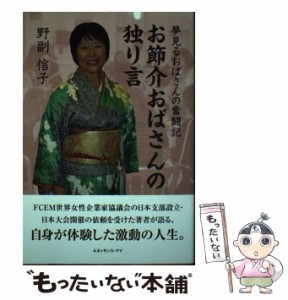 【中古】 お節介おばさんの独り言 夢見るおばさんの奮闘記 / 野副 信子 / ルネッサンス アイ [単行本]【メール便送料無料】