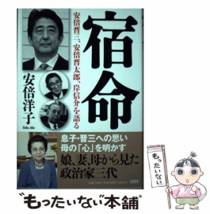 【中古】 宿命 安倍晋三、安倍晋太郎、岸信介を語る / 安倍洋子 / 文藝春秋 [単行本]【メール便送料無料】