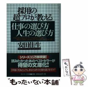 【中古】 採用の超プロが教える仕事の選び方人生の選び方 （サンマーク文庫） / 安田 佳生 / サンマーク出版 [文庫]【メール便送料無料】