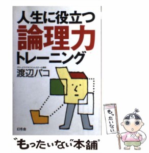 【中古】 人生に役立つ論理力トレーニング / 渡辺 パコ / 幻冬舎 [単行本]【メール便送料無料】