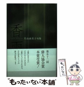 【中古】 香雨 片山由美子句集 / 片山 由美子 / ふらんす堂 [単行本]【メール便送料無料】