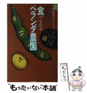 【中古】 食べられるベランダ農園 野菜・果物から漢方薬草まで （ナガセ ブックス） / 松家 昇 / ナガセ [単行本]【メール便送料無料】