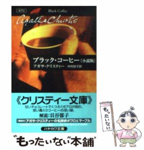 【中古】 ブラック・コーヒー 小説版 (ハヤカワ文庫 クリスティー文庫 34) / アガサ・クリスティー、チャールズ・オズボーン / 早川書房 