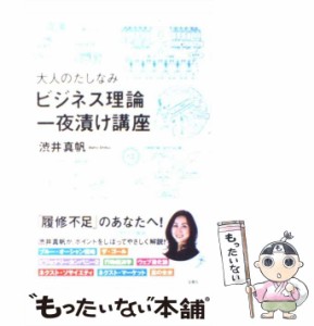 【中古】 大人のたしなみ ビジネス理論 一夜漬け講座 / 渋井 真帆 / 宝島社 [単行本（ソフトカバー）]【メール便送料無料】