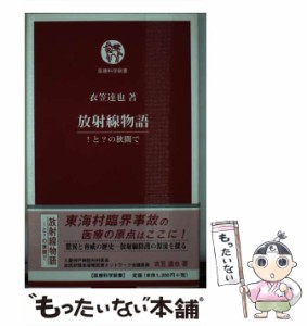 【中古】 放射線物語 ！と？の狭間で （医療科学新書） / 衣笠 達也 / 医療科学社 [単行本]【メール便送料無料】