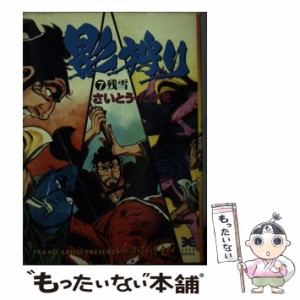 【中古】 影狩り 7 （リイド文庫） / さいとう たかを / リイド社 [文庫]【メール便送料無料】