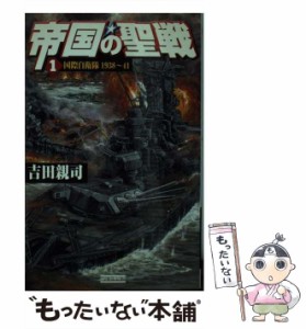 【中古】 帝国の聖戦 国際自衛隊1938〜41 1 開戦編 (歴史群像新書) / 吉田親司 / 学習研究社 [新書]【メール便送料無料】