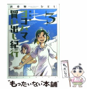 【中古】 ヨコハマ買い出し紀行 3 新装版 (アフタヌーンKC 593) / 芦奈野ひとし / 講談社 [コミック]【メール便送料無料】