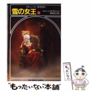 【中古】 雪の女王 (ハヤカワ文庫 SF) / ジョーン・D.ヴィンジ、岡部宏之 / 早川書房 [文庫]【メール便送料無料】