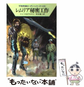 【中古】 レムリア秘密工作 (ハヤカワ文庫 SF 宇宙英雄ローダン・シリーズ 139) / K.H.シェール  ウィリアム・フォルツ、松谷健二 / 早川