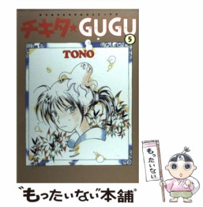 【中古】 チキタ GUGU 5 （眠れぬ夜の奇妙な話コミックス） / TONO / 朝日ソノラマ [コミック]【メール便送料無料】