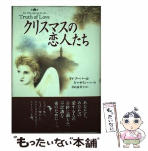 【中古】 クリスマスの恋人たち For all looking for the truth of love / ケイ・フーパー  キャサリン・ハート、中山富美子 / ＰＨＰ研