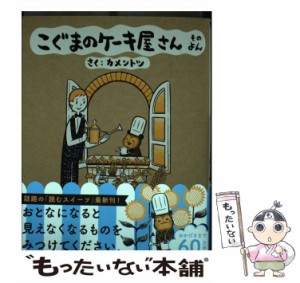 【中古】 こぐまのケーキ屋さん そのよん (ゲッサン少年サンデーコミックススペシャル) / カメントツ / 小学館 [コミック]【メール便送料