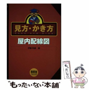 【中古】 見方・かき方屋内配線図 / 伊藤 和雄 / オーム社 [単行本]【メール便送料無料】