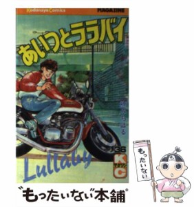 【中古】 あいつとララバイ 36 (講談社コミックスマガジン) / 楠 みちはる / 講談社 [コミック]【メール便送料無料】