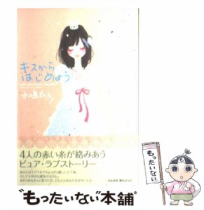 【中古】 キスからはじめよう （COCORO BOOKS） / 水嶋 利子 / ぶんか社 [単行本]【メール便送料無料】