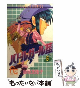 【中古】 バトルガール藍 6 （フラワーコミックス） / 飯坂 友佳子 / 小学館 [コミック]【メール便送料無料】