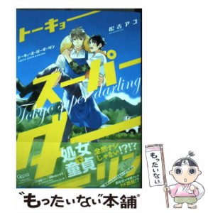 【中古】 トーキョースーパーダーリン (バンブー・コミックス) / 松吉 アコ / 竹書房 [コミック]【メール便送料無料】