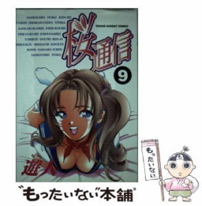 【中古】 桜通信 9 （ヤングサンデーコミックス） / 遊人 / 小学館 [コミック]【メール便送料無料】