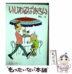 【中古】 いじわるばあさん 4巻 / 長谷川町子 / 朝日新聞出版 [ペーパーバック]【メール便送料無料】