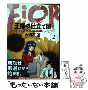 【中古】 王様の仕立て屋 フィオリ・ディ・ジラソーレ 2 (ヤングジャンプコミックスGJ) / 大河原遁、片瀬平太 / 集英社 [コミック]【メー