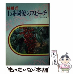 【中古】 結婚式上司・同僚のスピーチ / 下山丈三 / 成美堂出版 [単行本]【メール便送料無料】